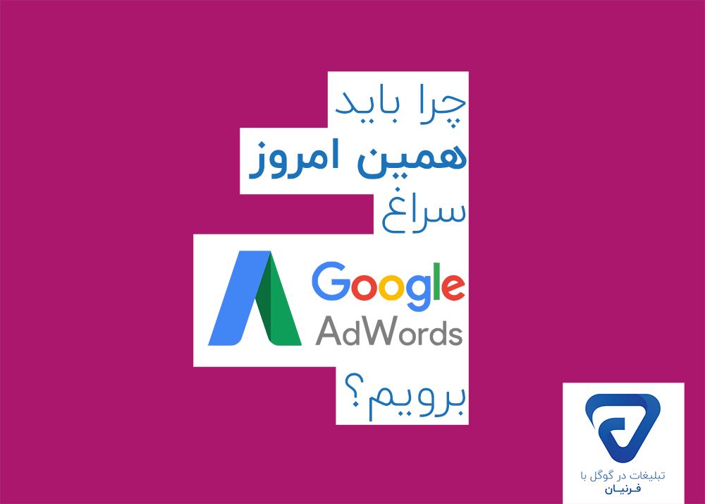 تبلیغات در گوگل ادوردز را باید همین امروز شروع کنید
