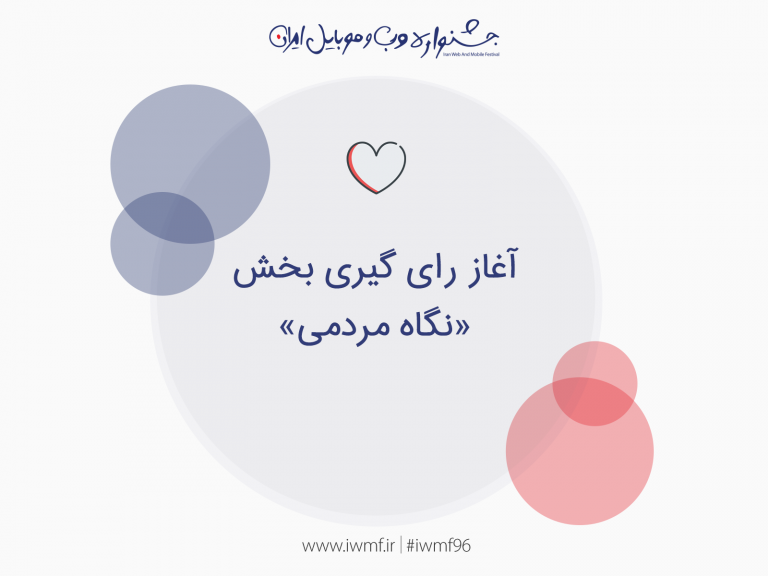 آغاز بخش نگاه مردمی جشنواره وب و موبایل ایران