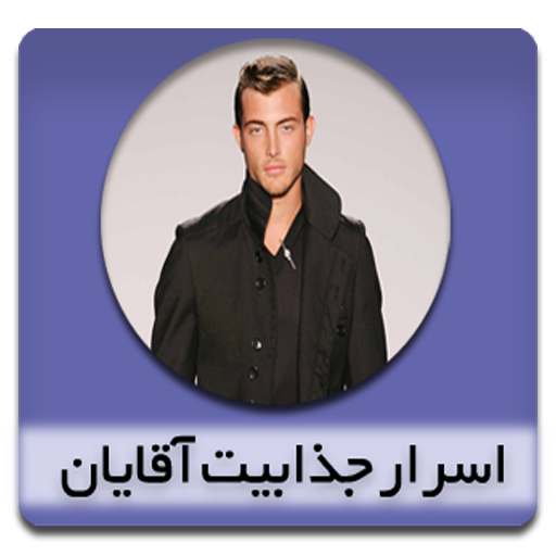 اسرار جذابیت آقایان