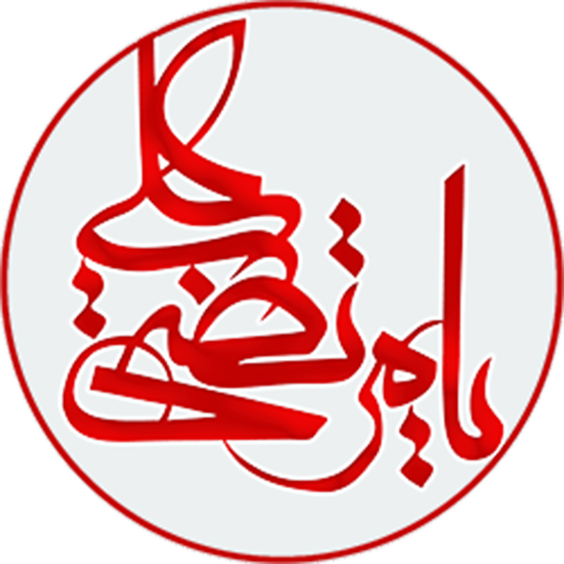 امام علی علیه السلام 