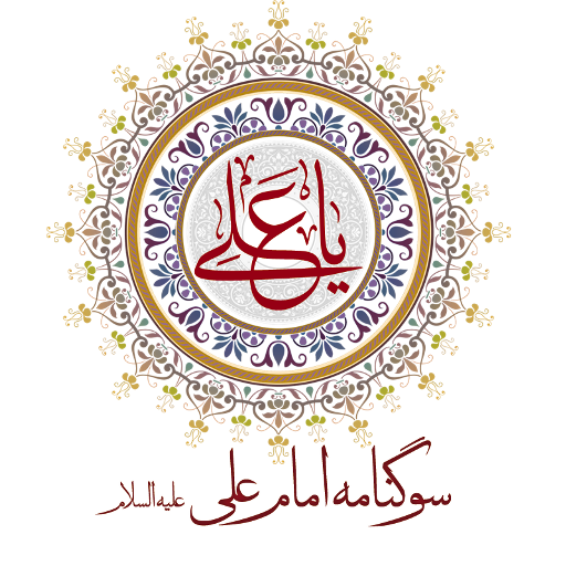 سوگنامه امام علی علیه السلام