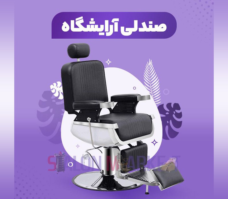 صندلی آرایشگاه