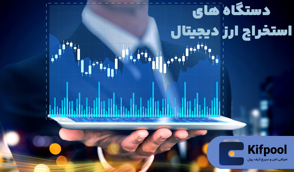 استخراج ارز دیجیتال