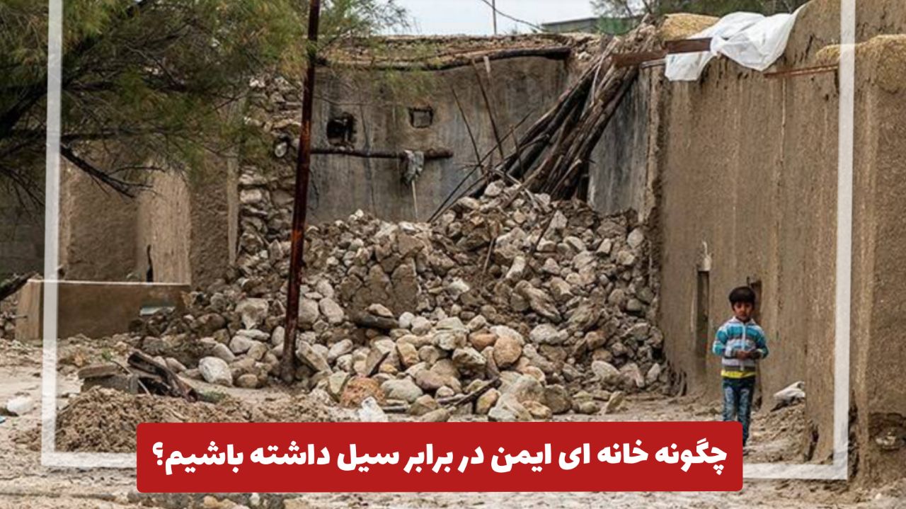 ایمن سازی در مقابل زلزله