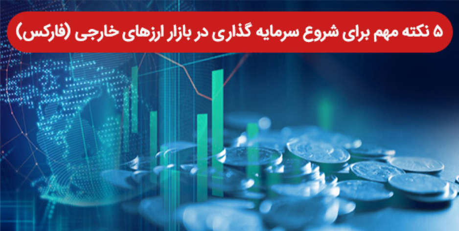 سرمایه گذاری در فارکس