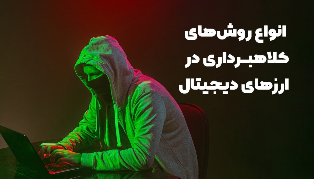 کلاهبرداری در ارزهای دیجیتال