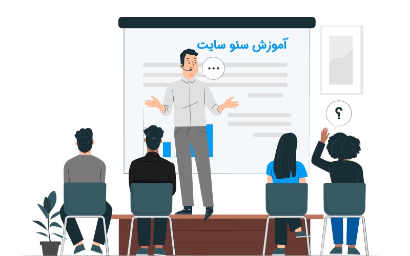 آموزش سئو
