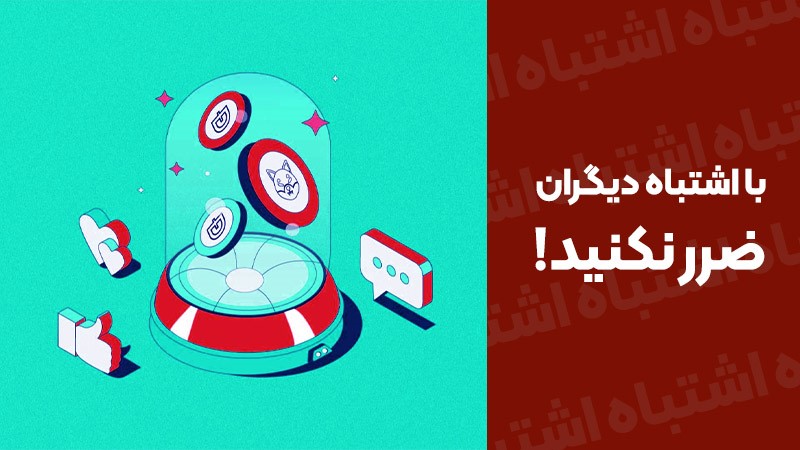 اشتباهات رایج در خرید ارزهای دیجیتال