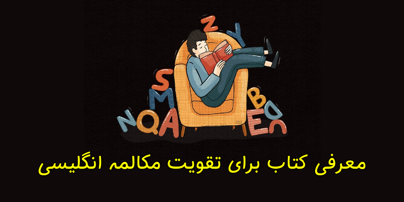 معرفی کتاب برای تقویت مکالمه زبان انگلیسی