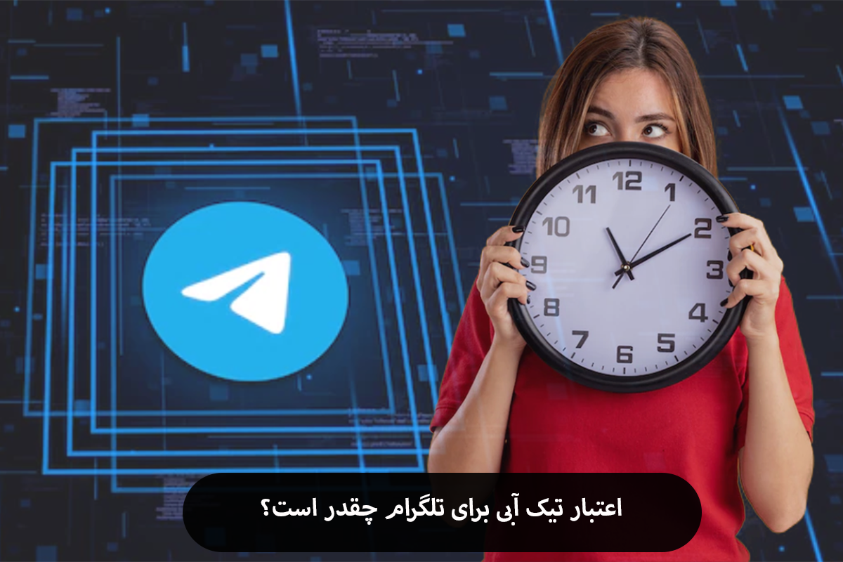 اعتبار تیک آبی برای تلگرام چقدر است؟