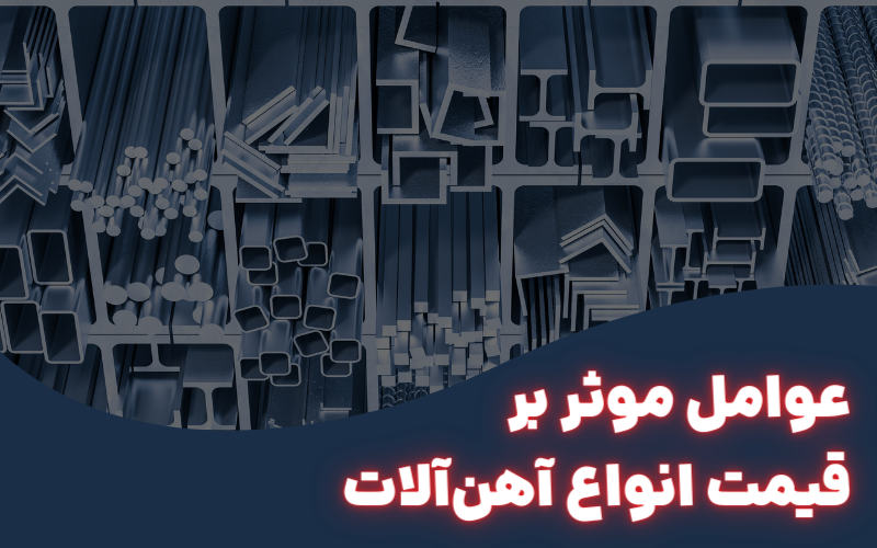 عوامل موثر بر قیمت انواع آهنآلات