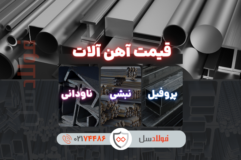 قیمت آهن آلات: نبشی، ناودانی و قوطی و پروفیل
