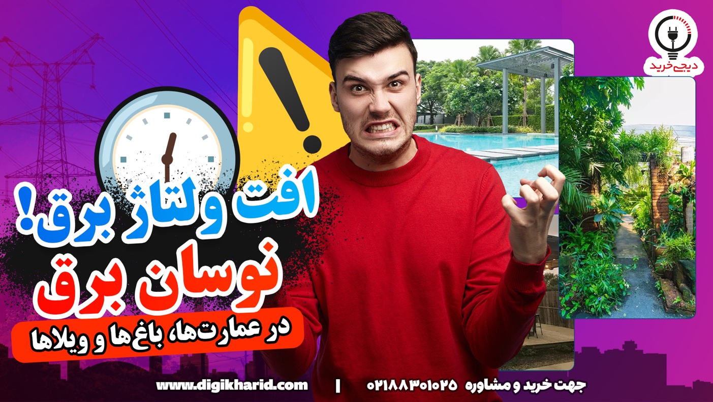 راه مقابله با نوسان برق و جلوگیری از سوختن وسایل برقی - گويا آی‌ تی