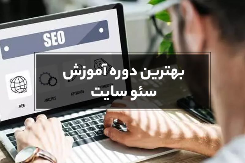 یکی از بهترین آموزش هایی که در حوزه دیجیتال مارکتینگ یادگیری آموزش سئو و بهینه سازی سایت است. در این مقاله بهترین دوره سئو را معرفی کرده ایم