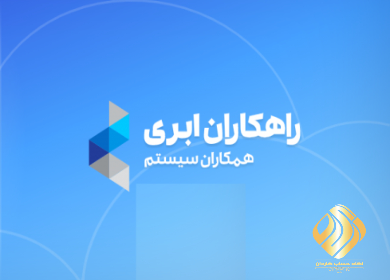 آشنایی با نرم افزار راهکاران ابری همکاران سیستم