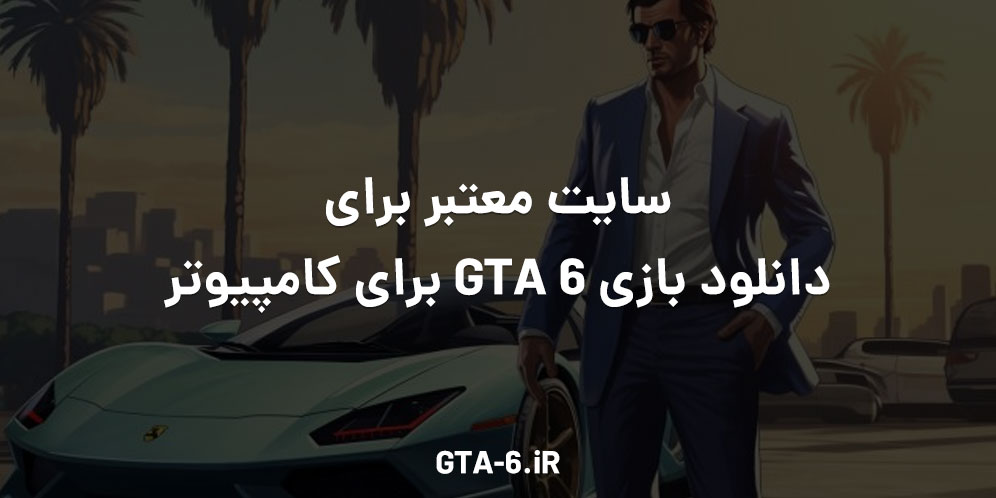 بازی GTA 6
