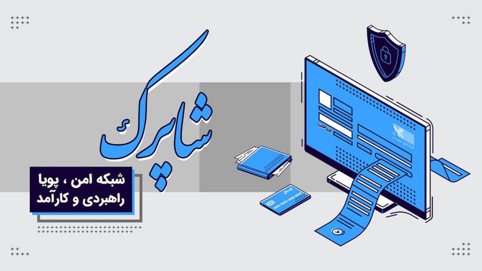 احراز هویت کارت بانکی در شاپرک