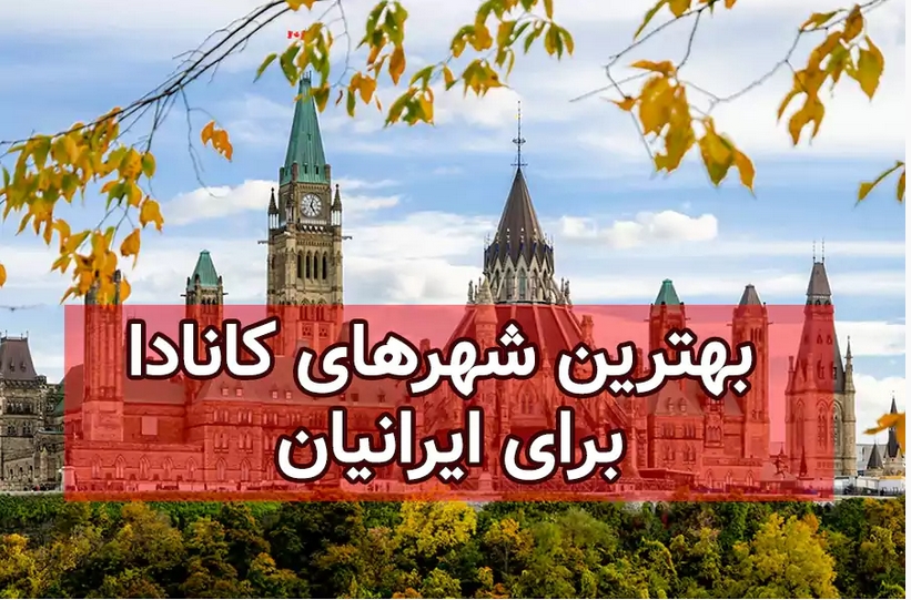 بهترین شهر کانادا برای ایرانیان