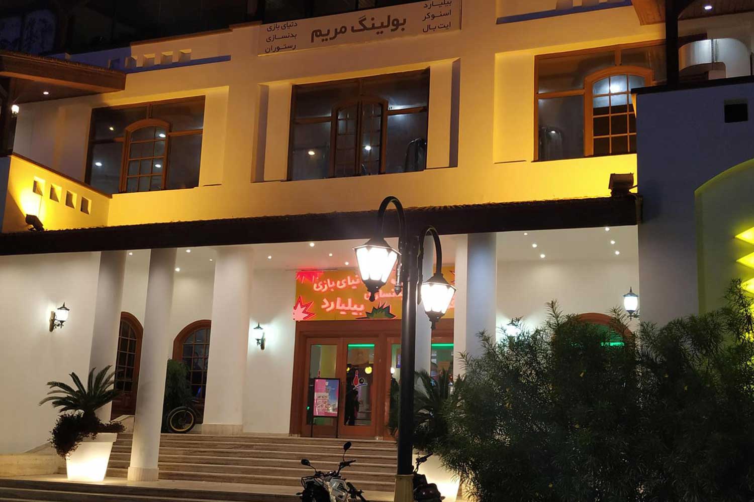 امکانات بولینگ مریم