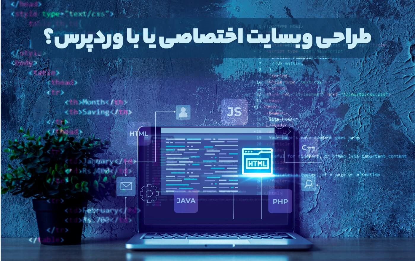 آموزش طراحی وبسایت با وردپرس یا اختصاصی؟