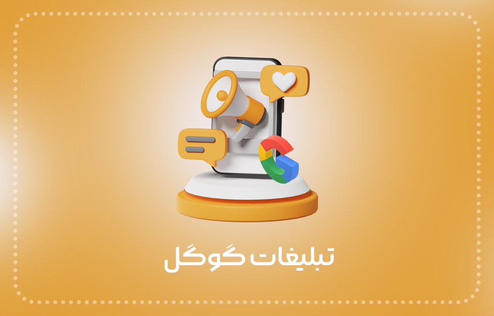 تبلیغات گوگل ادز