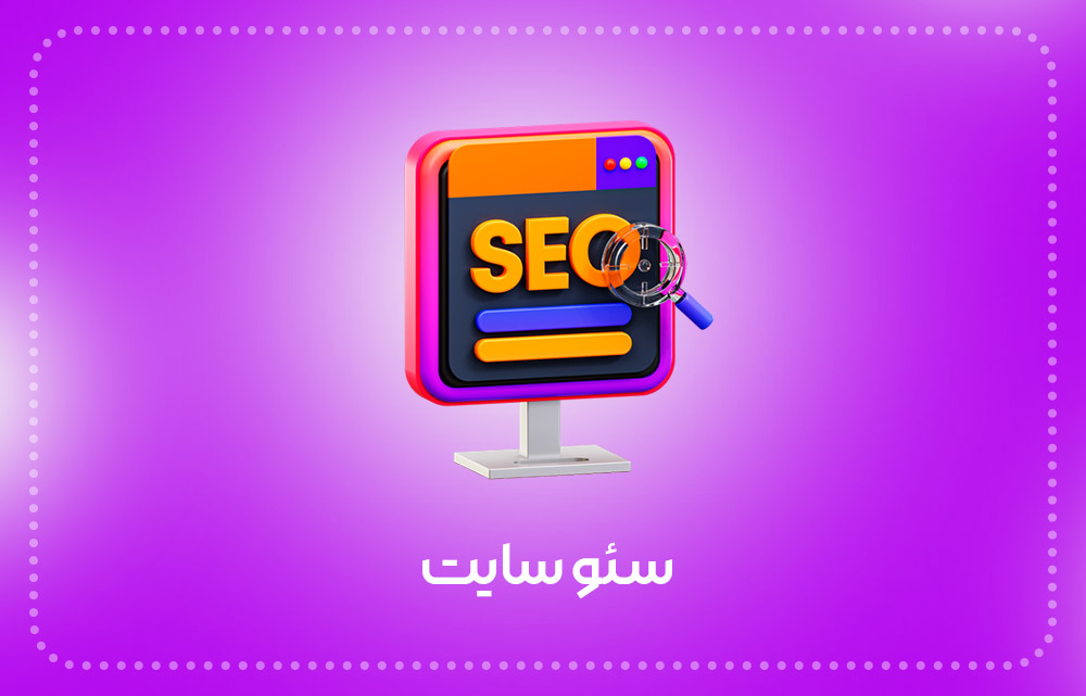 سئو سایت