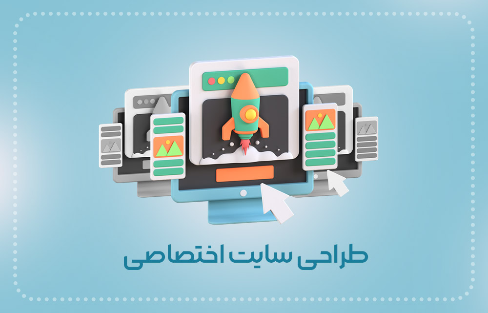 طراحی سایت اختصاصی