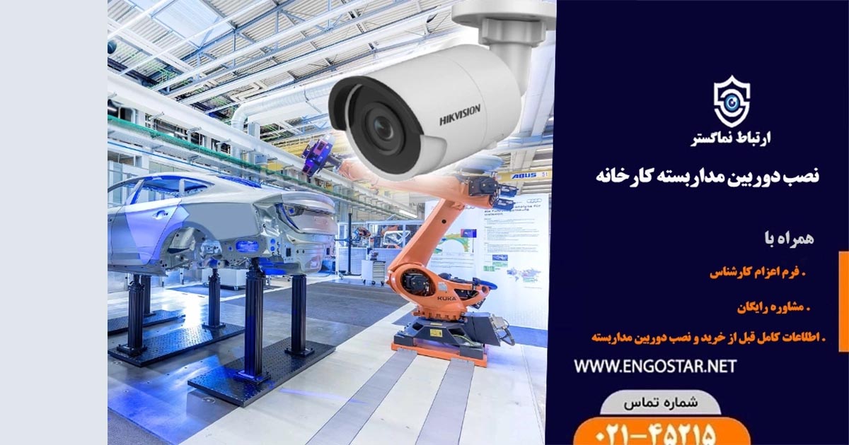 نصب دوربین مداربسته کارخانه