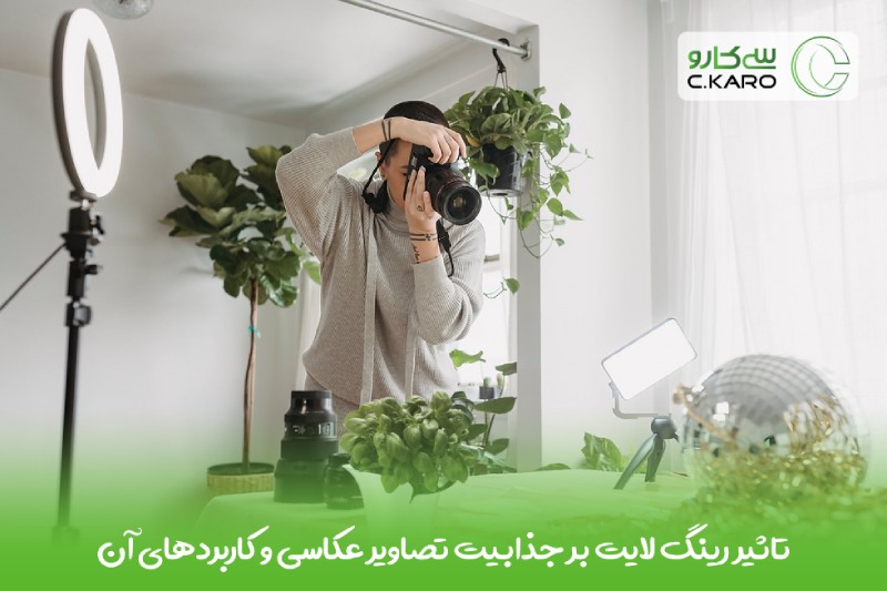 تاثیر رینگ لایت بر جذابیت تصاویر عکاسی