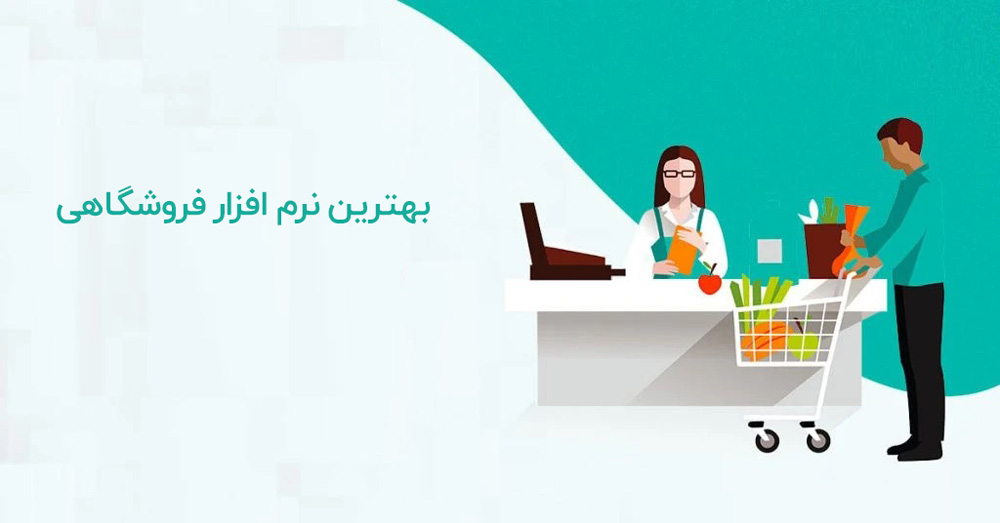 تصویر کارتونی با مفهوم بهترین نرم افزار فروشگاهی