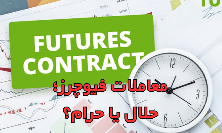 حکم شرعی معاملات فیوچرز