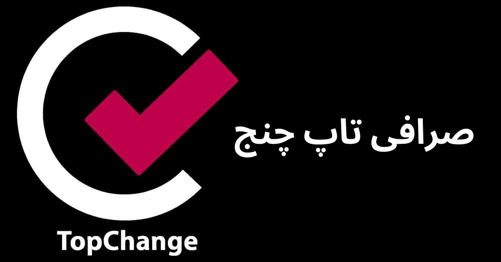 صرافی تاپ چنج