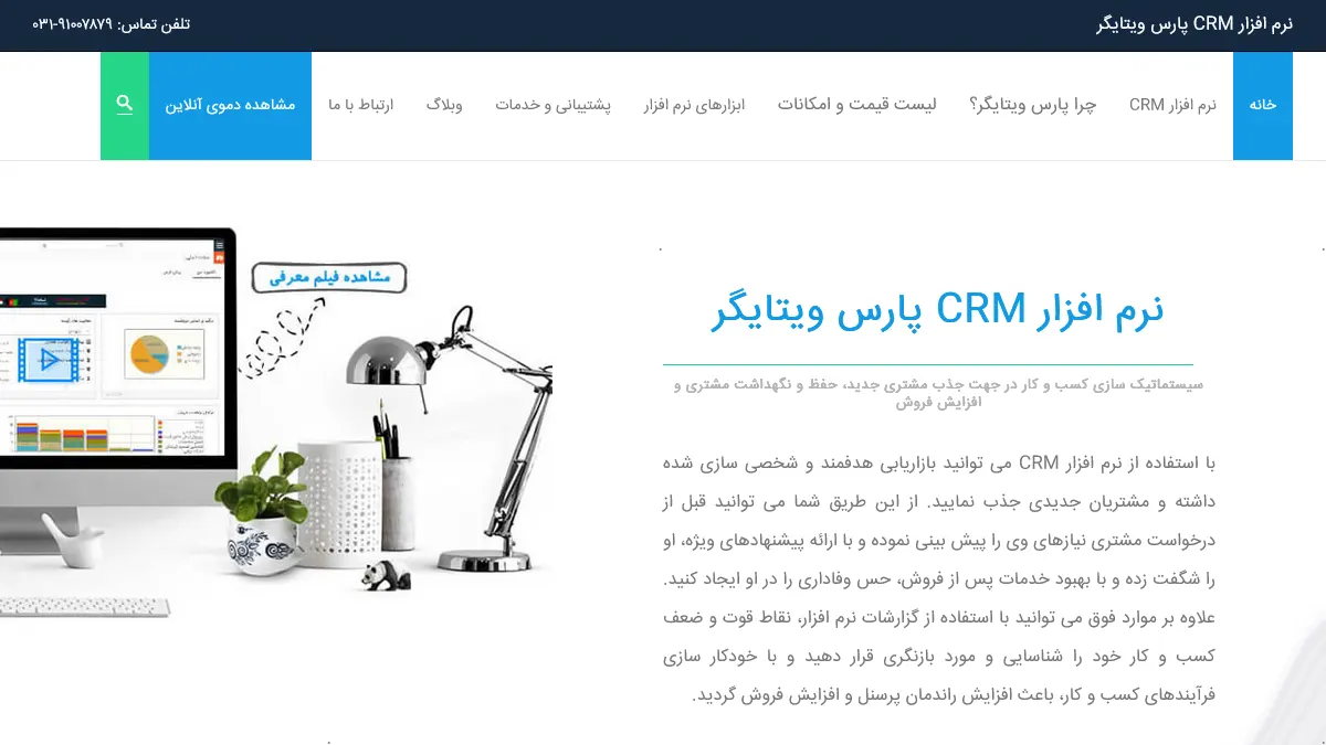 نرم افزار CRM پارس ویتایگر