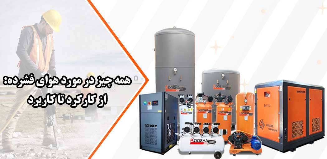 کمپرسور باد کوشا