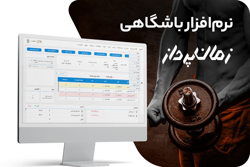 نرم افزار مدیریت باشگاه