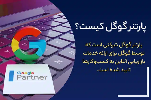 پارتنر گوگل
