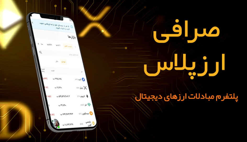 ارزپلاس رپورتاژ