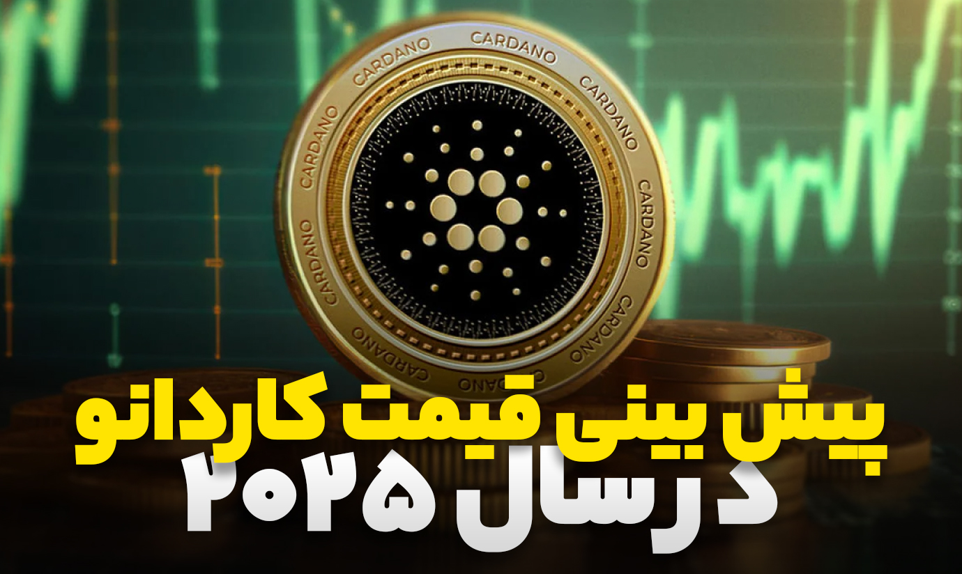 پیش بینی قیمت کاردانو در سال ۲۰۲۵