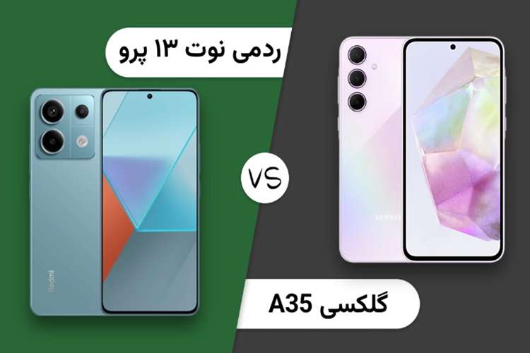گوشی A35 یا ردمی نوت ۱۳ پرو