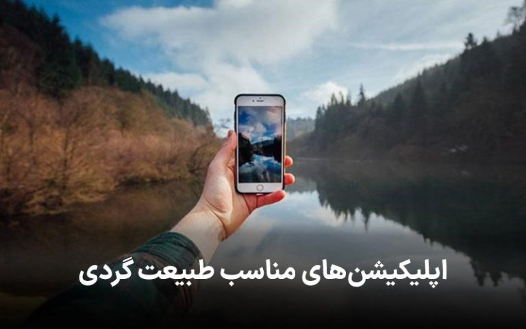 ۷ اپلیکیشن ضروری برای سفرهای طبیعت گردی و ادونچری!