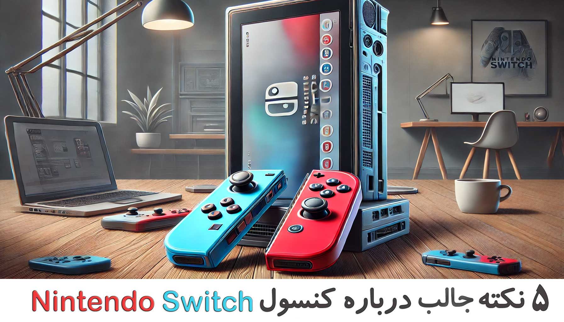 درباره کنسول Nintendo switch
