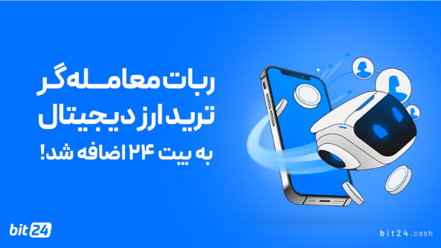 ربات معامله گر ارز دیجیتال به بیت ۲۴ اضافه شد