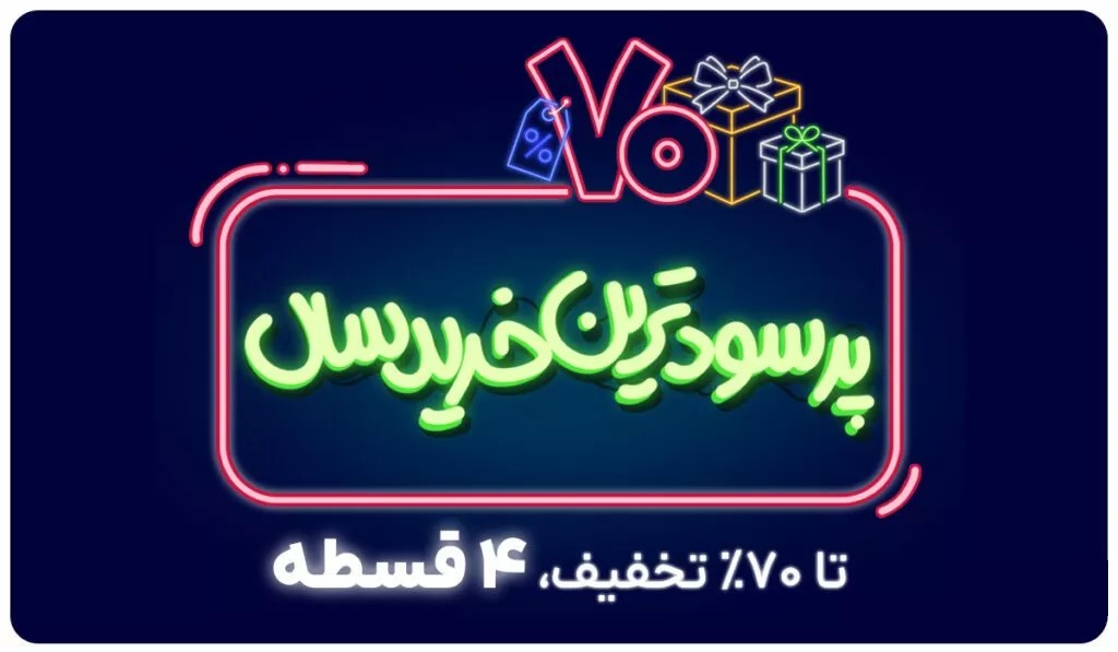 جشنواره پرسودترین خرید سال 1403 تریبون