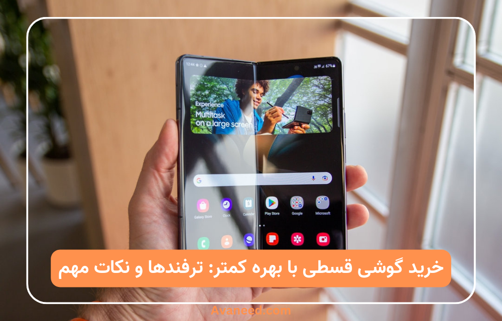 خرید گوشی قسطی با بهره کمتر_ ترفندها و نکات مهم
