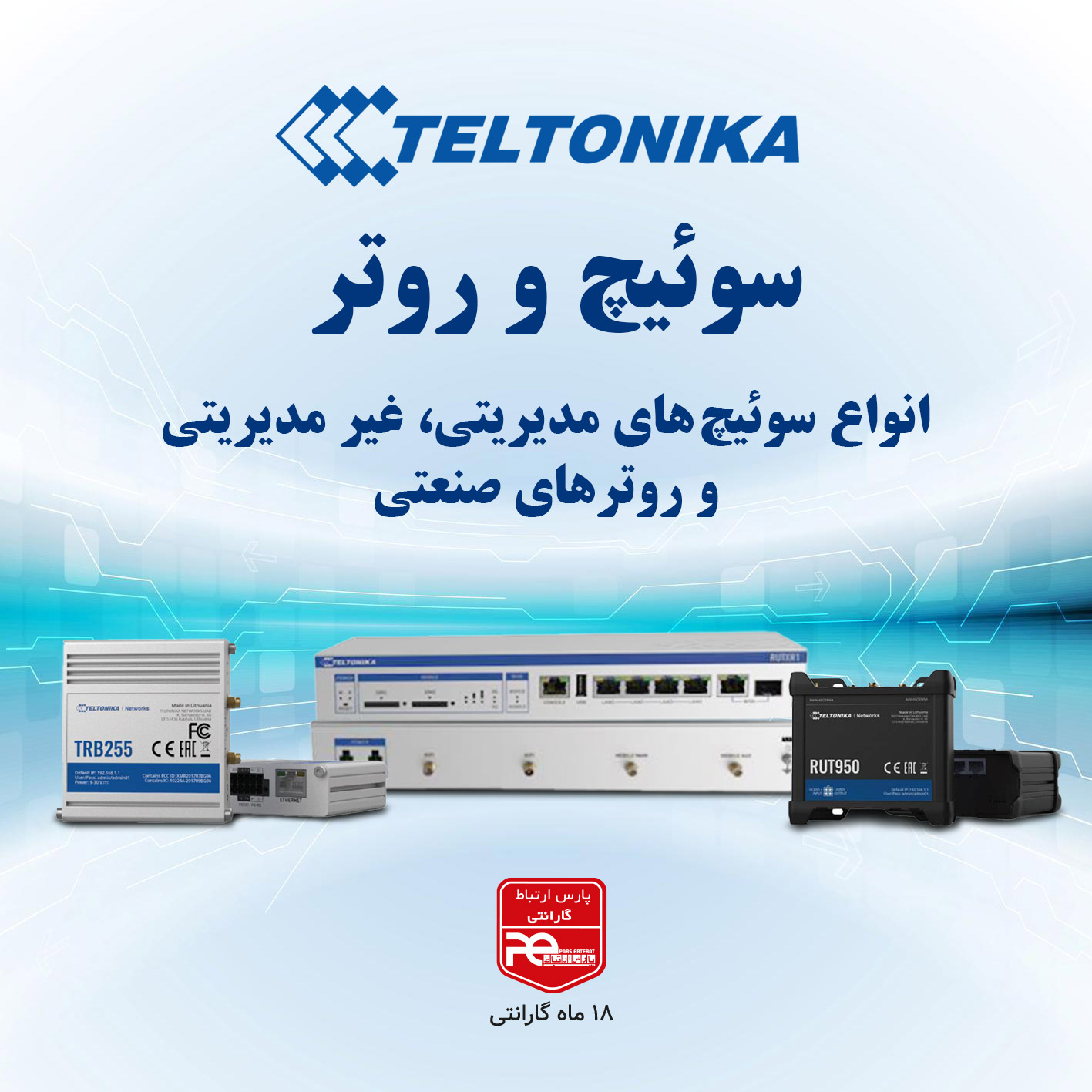 سوئیچ و روتر تبتونیکا
