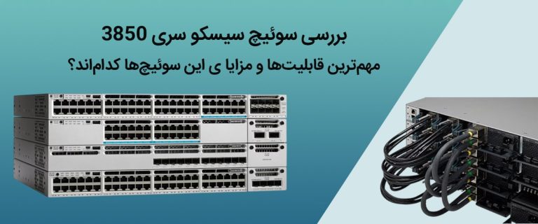 بررسی سوئیچ سیسکو سری 3850