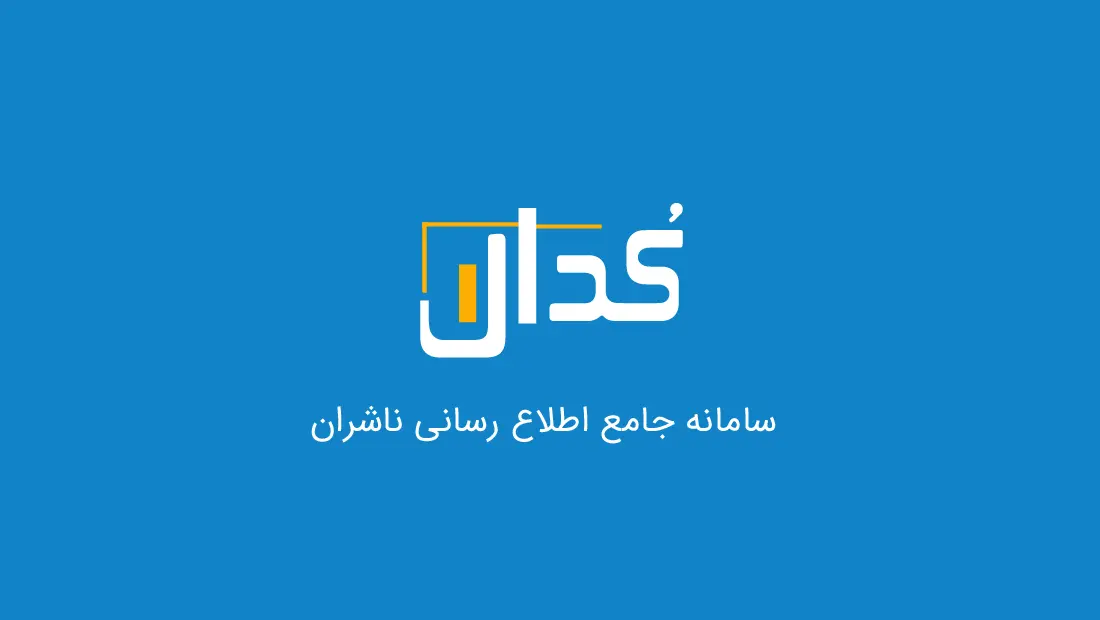صفر تا صد سامانه کدال