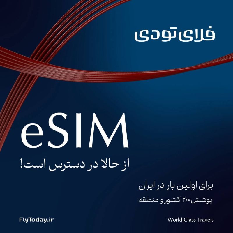 برای اولین‌بار در ایران؛ فعال‌سازی eSIM با پرداخت ریالی در فلای‌تودی