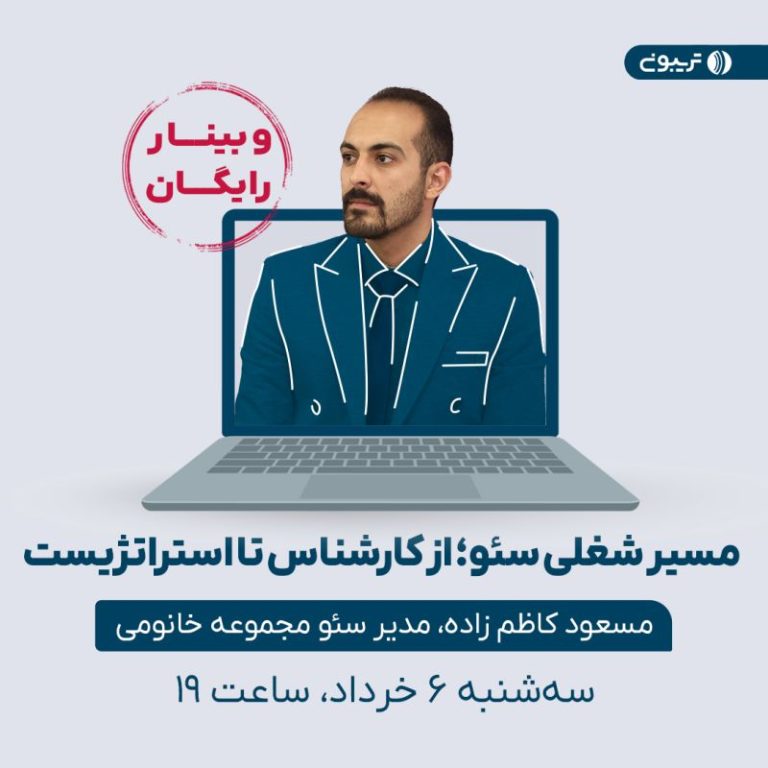 وبینار رایگان «مسیر ارتقا شغلی در سئو: از کارشناس تا استراتژیست سئو»