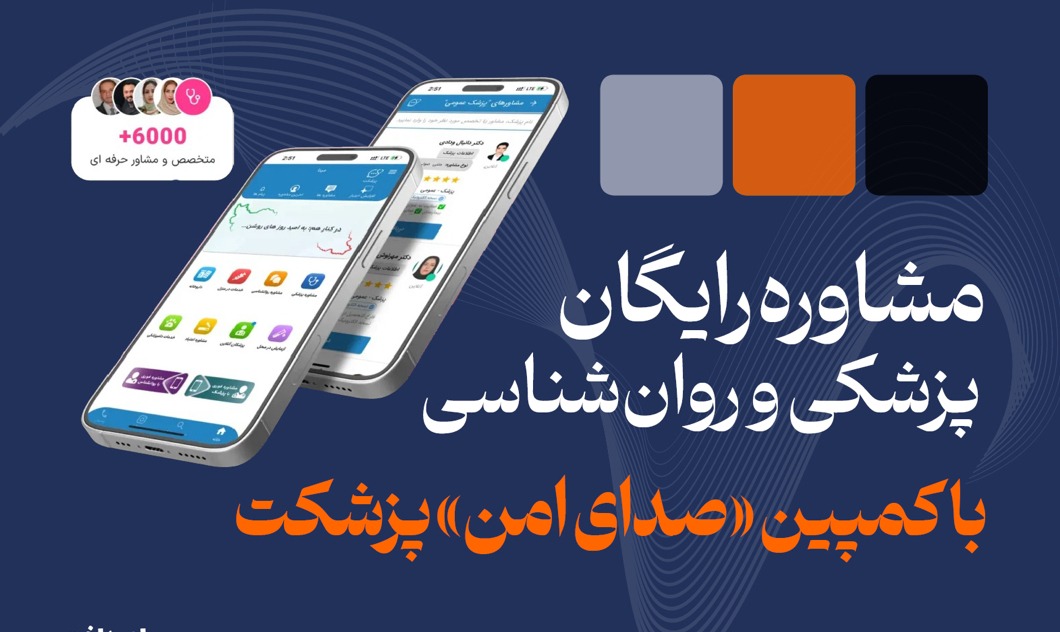 مشاوره رایگان در بحران | «صدای امن» پزشکت آغاز شد